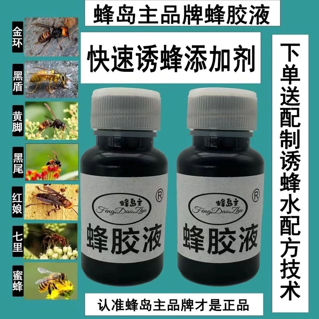 蜂胶液不是成品诱蜂水拿回去需要自己配制（下单送配方）