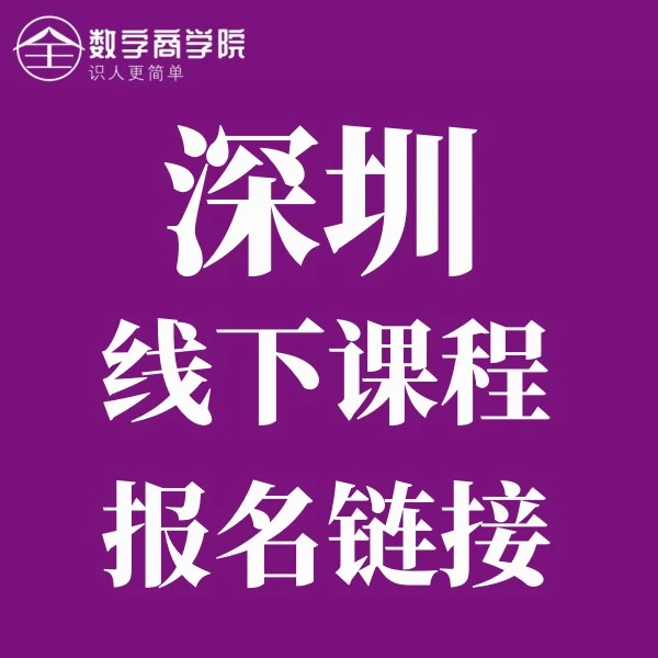 SET深圳数字心理学线下课程