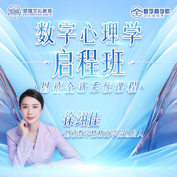 SET数字心理学（启程班系统课）