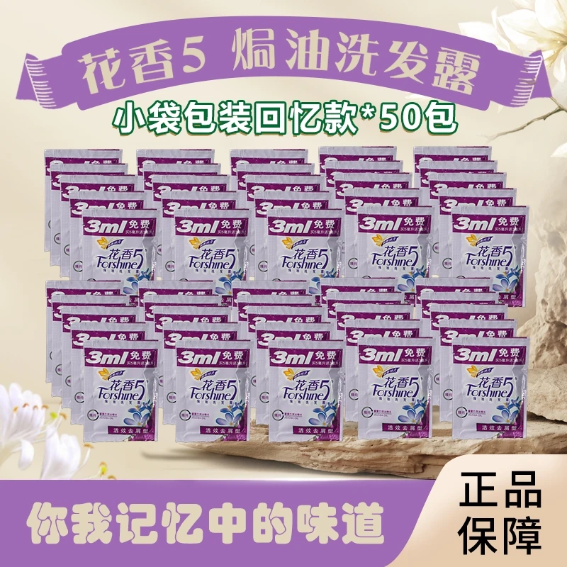 【粉丝专享福利】经典小袋8ml*50袋花香5洗发露去屑便携干爽清洗