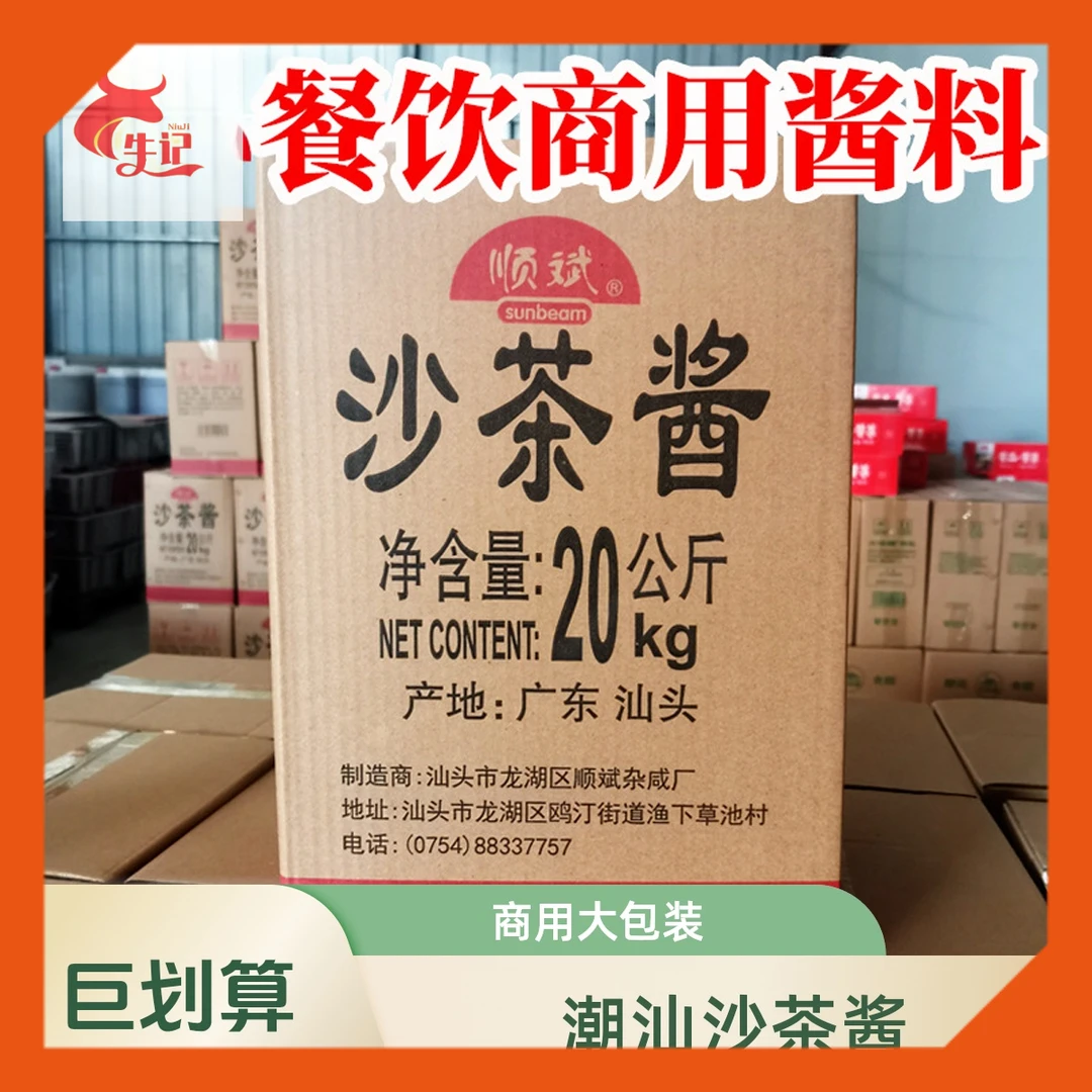 潮汕牛肉火锅沙茶酱20公斤顺斌牌餐饮商用汕头牛肉火锅蘸酱整箱