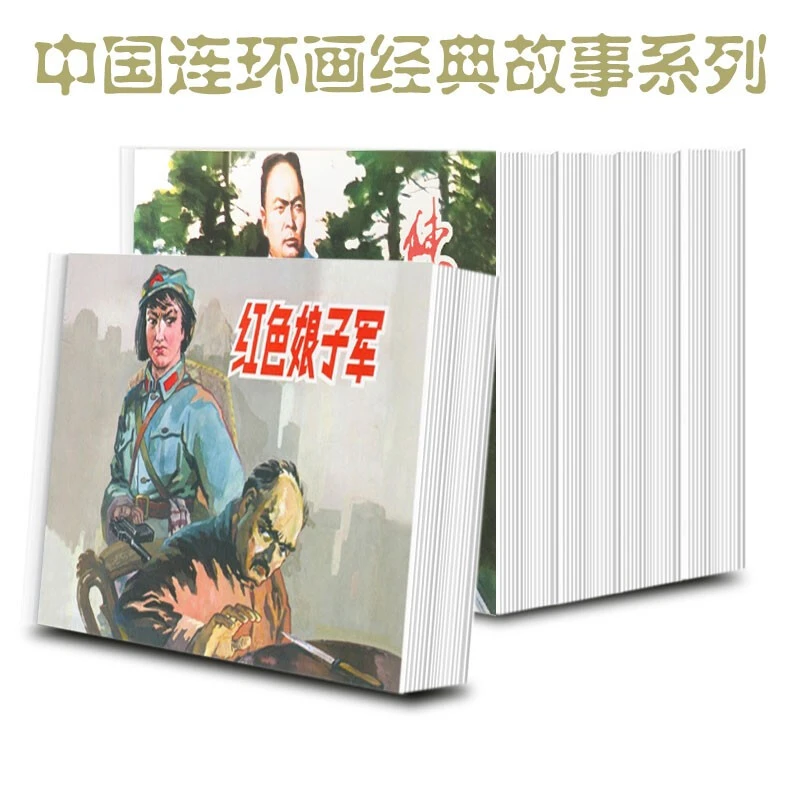 5册小人儿书红色经典故事中国连环画红色娘子军董存瑞80年代怀旧