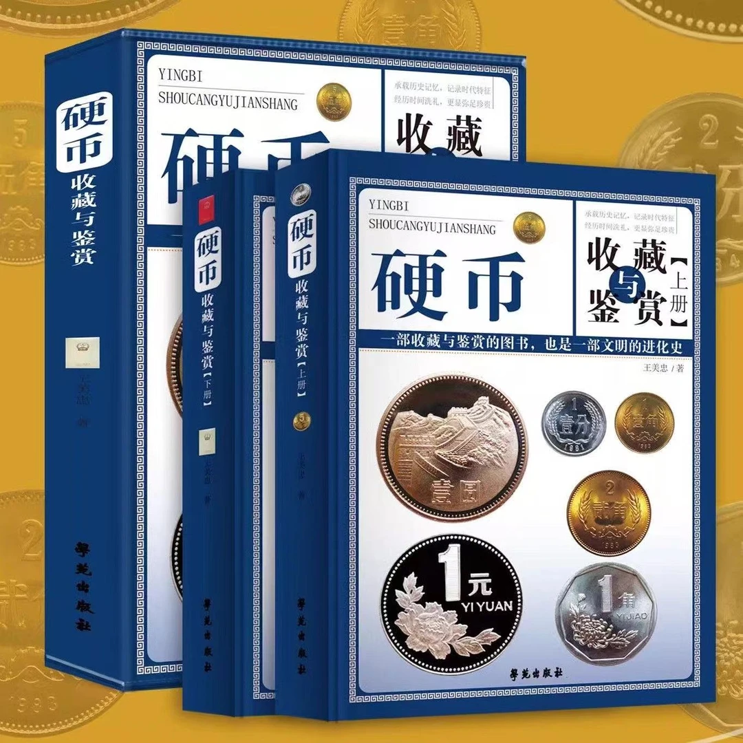 硬币收藏与鉴赏 精装 新流通硬币收藏知识中国钱币收藏与鉴赏书籍