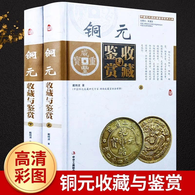铜元收藏与鉴赏全彩色精装 古代钱币 银元铜钱 真伪鉴别收藏书籍