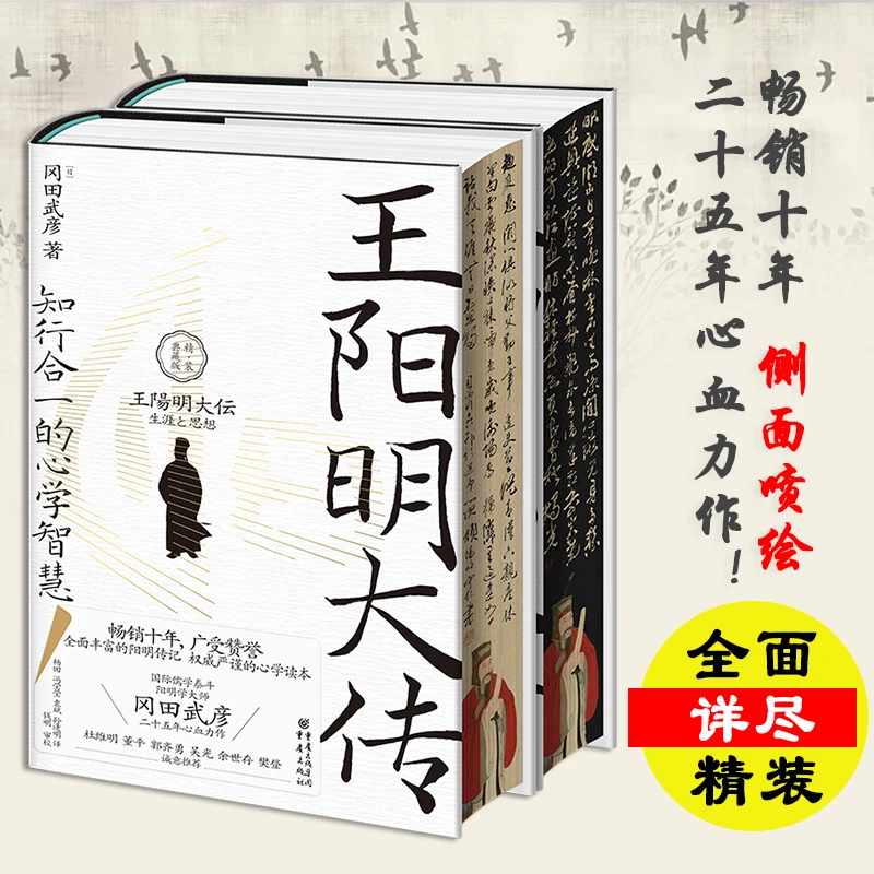 【精装典藏刷边版】王阳明大传：知行合一的心学智慧中国哲学书籍