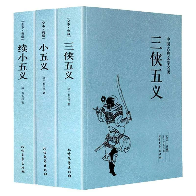 三侠五义 小五义 续小五义正版石玉昆原著 中国古典文学小说书籍