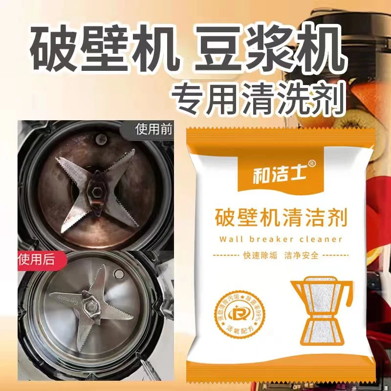 (拍1发20包)破壁机清洁剂去糊底专用除垢剂家用豆浆机内胆清洗剂