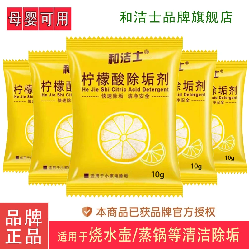 【和洁士官旗】柠檬酸除垢剂电水壶烧水壶花洒蒸锅除水垢清洁剂家用