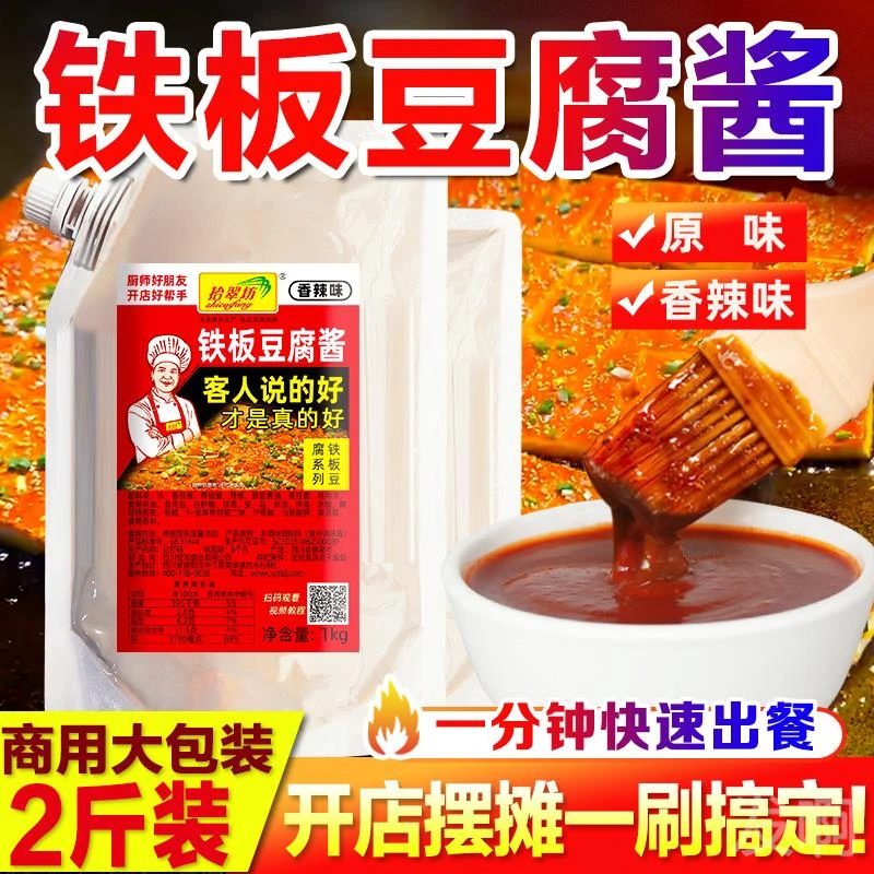 铁板豆腐酱料商用香煎豆腐酱专用调料撒料铁板烧烤酱料汁刷料