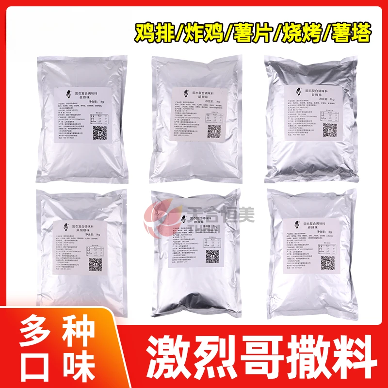 激烈哥撒料烧烤调味辣味孜然商用炸鸡薯塔蘸料撒粉铁板炸串