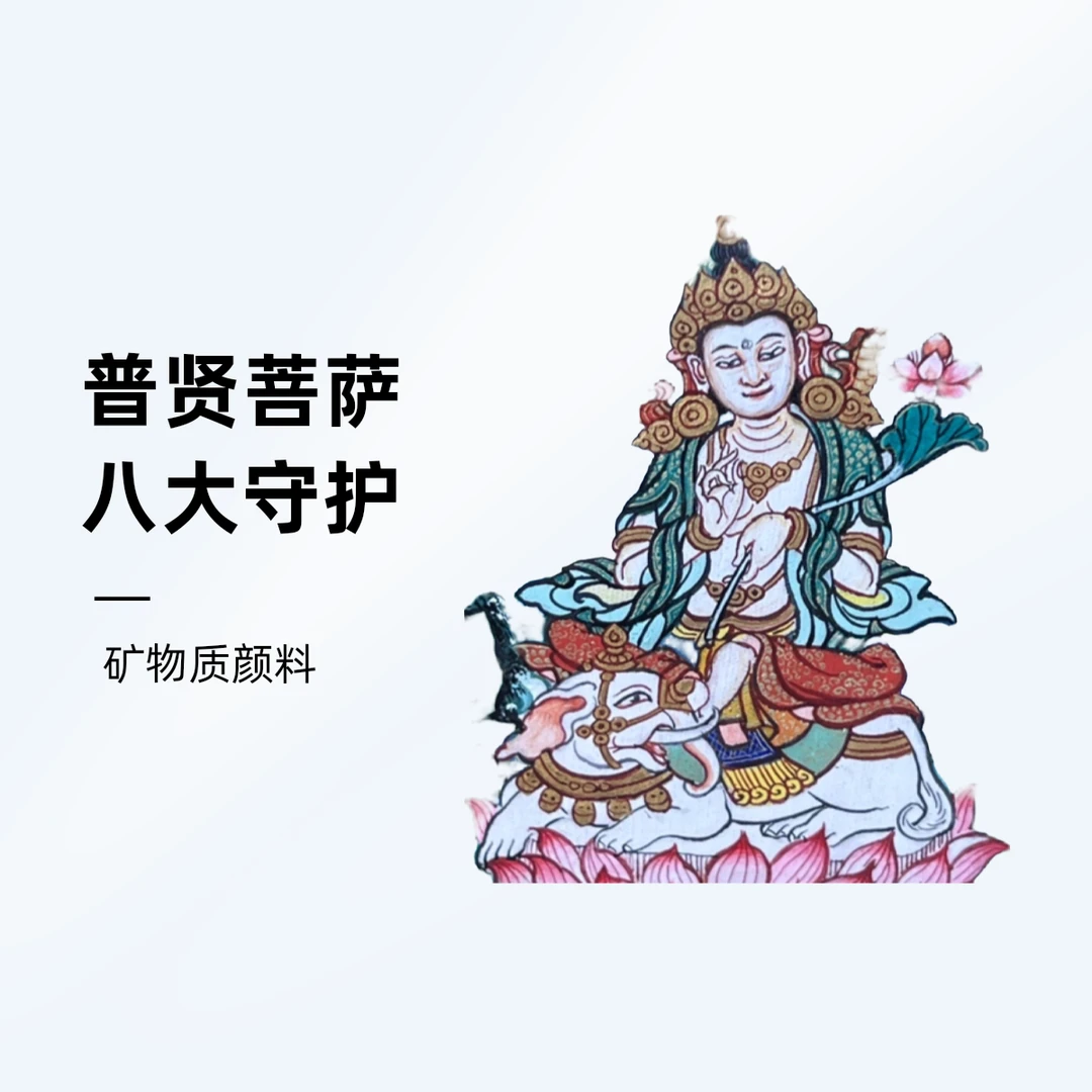普贤菩萨唐卡青海热贡手绘矿物质颜料