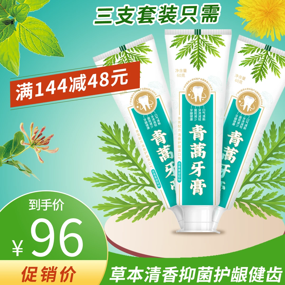 qinghaolimei/清蒿立美草本清香抑菌护龈健齿清新去渍3支120g牙膏