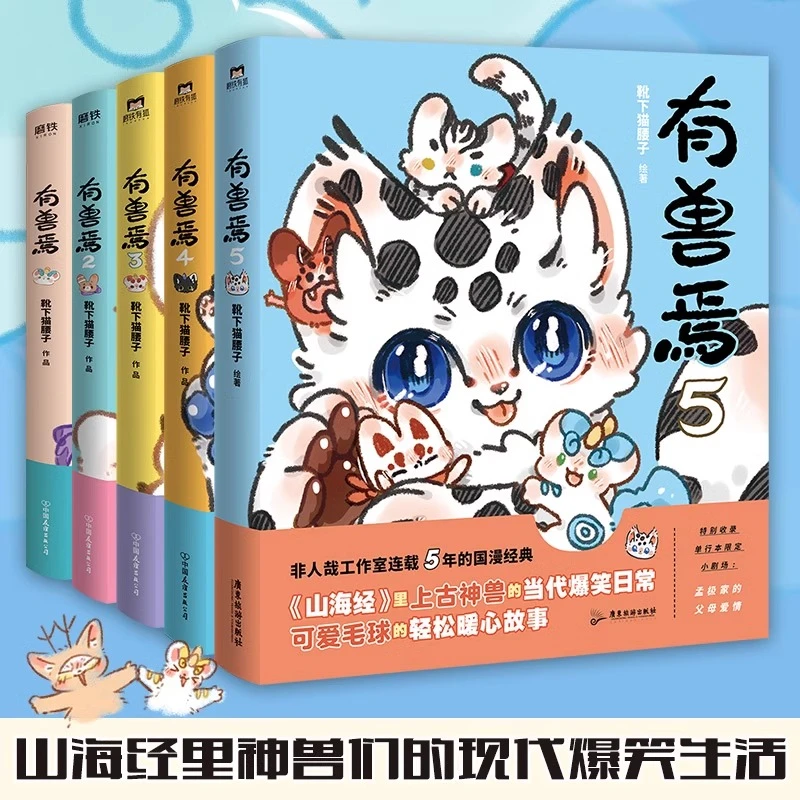 有兽焉12345册 靴下猫腰子著 非人哉姐妹篇 搞笑漫画动漫畅销书籍