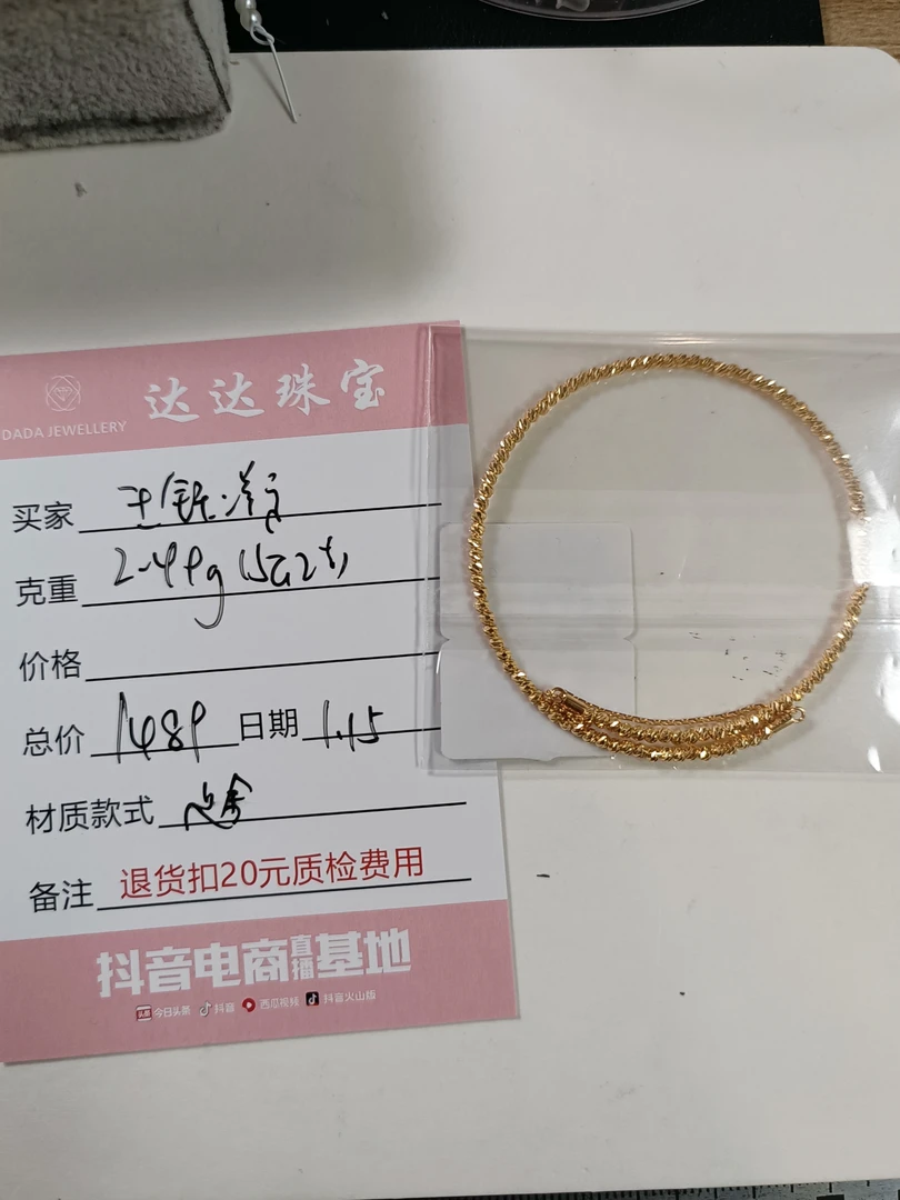 王钰凝的足金999手链一条