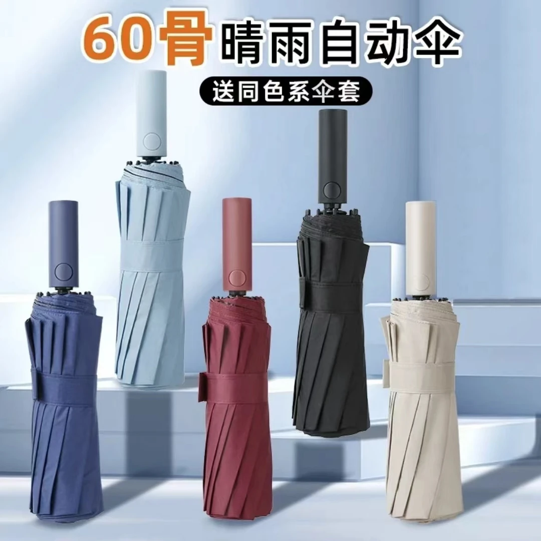 60骨全自动晴雨两用折叠大号男女通用雨伞