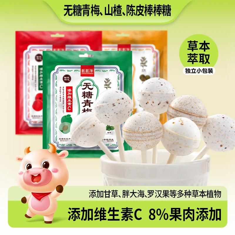 彭彭牛无糖压片青梅/陈皮/山楂糖果棒棒糖60g制作清爽酸甜好清新