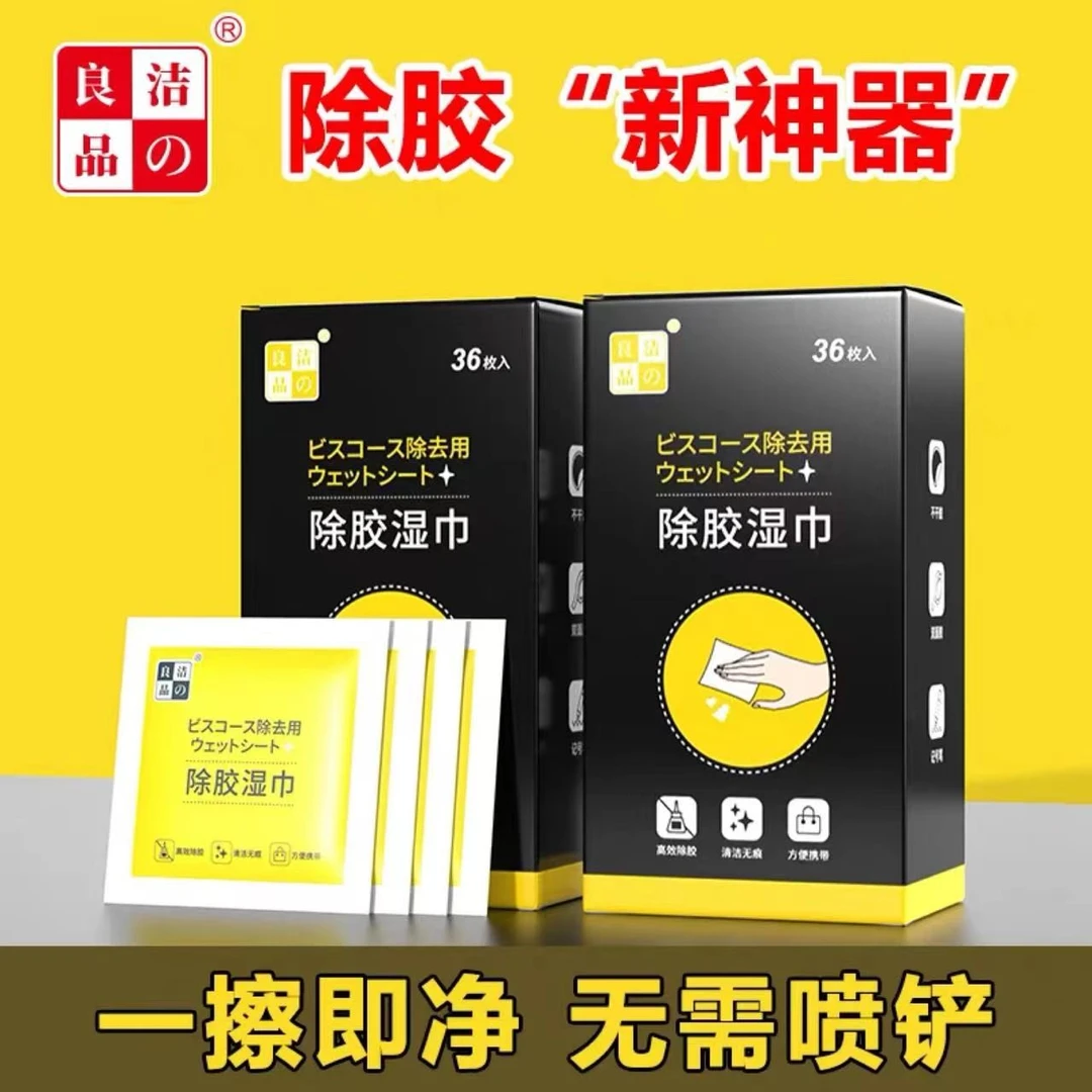 除胶湿巾去除双面胶不干胶家用玻璃胶印清洁剂