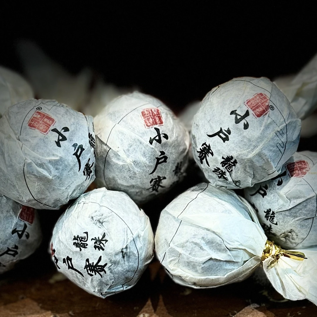 2018年 小户赛 古树 生茶龙珠  8g/颗  （10颗装）