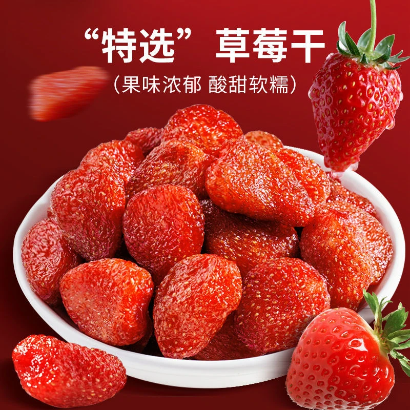 即食【草莓干】整颗草莓果肉酸甜水果干果脯蜜饯烘焙原料休闲零食品