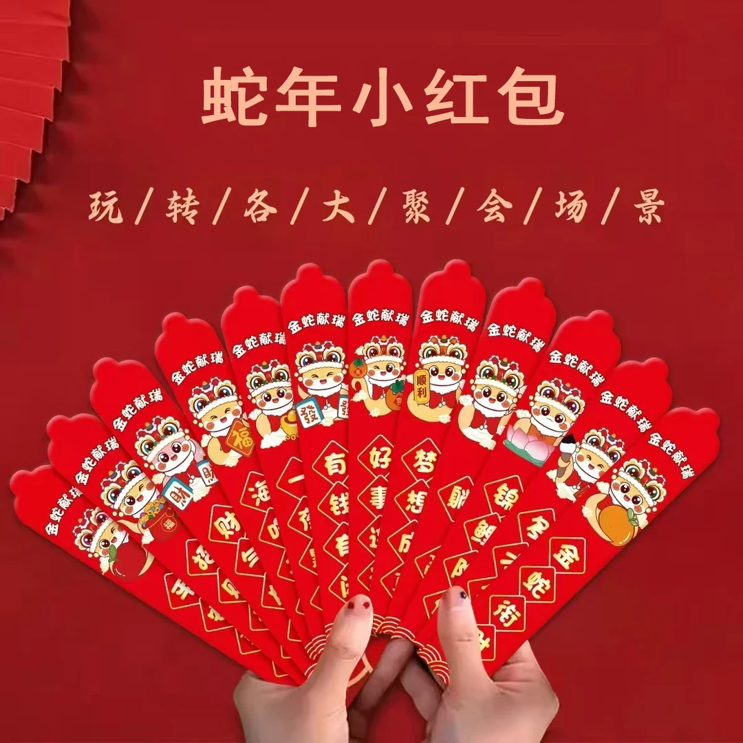创意新年红包12支装好运红包蛇年团建氛围小游戏加厚利是封zb