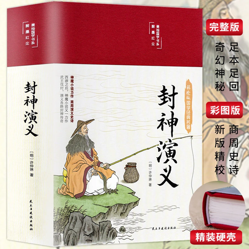 翰林 缎面精装封神演义原著正版彩绘版插图白话文全本无障碍阅读