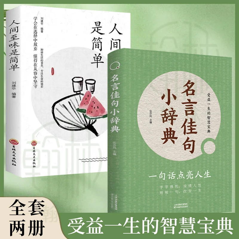 名言佳句小辞典两册 每一句都值得珍藏点亮人生智慧书【ZZA】