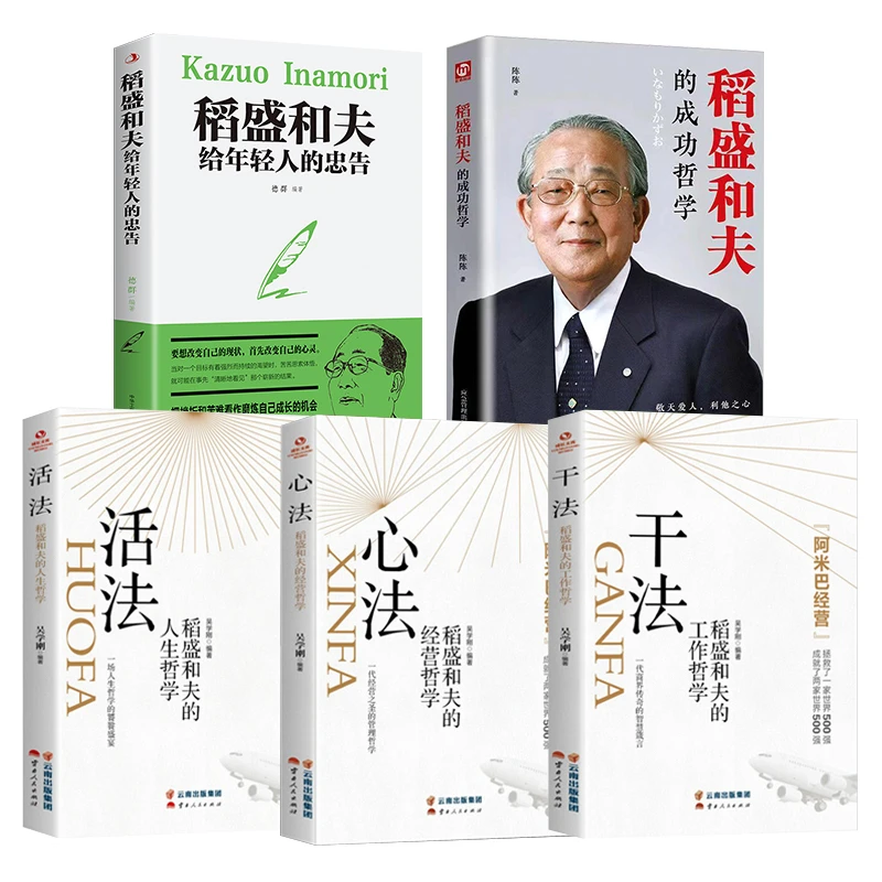 翰林  全七册稻盛和夫给年轻人的忠告 励志与成功