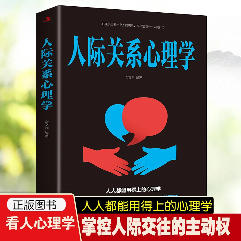 人际关系心理学书籍人人都能用的上的心理学掌握人际交往的主动权