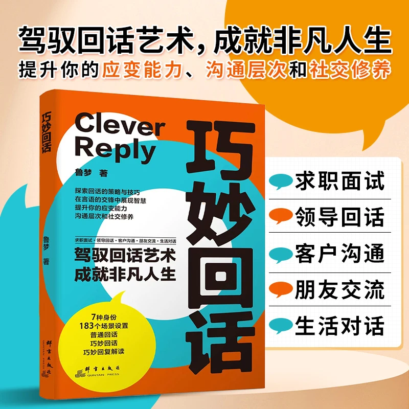 巧妙回话 驾驭回话艺术成就非凡人生 提升应变沟通社交修养书【WY】