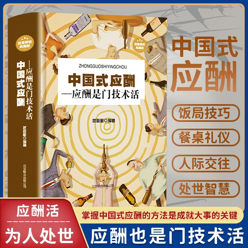 中国式应酬(应酬是门技术活) 饭局社交术酒桌文化书