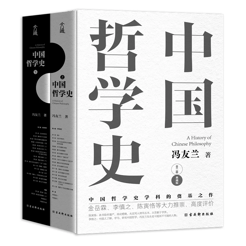 中国哲学史【全两册】 一本书讲透中国哲学的发展史著作 翰林