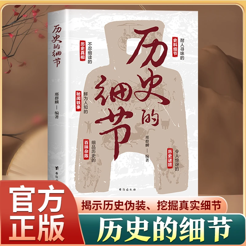 历史的细节 一部揭示历史伪装挖掘真实细节的历史书【WDD】