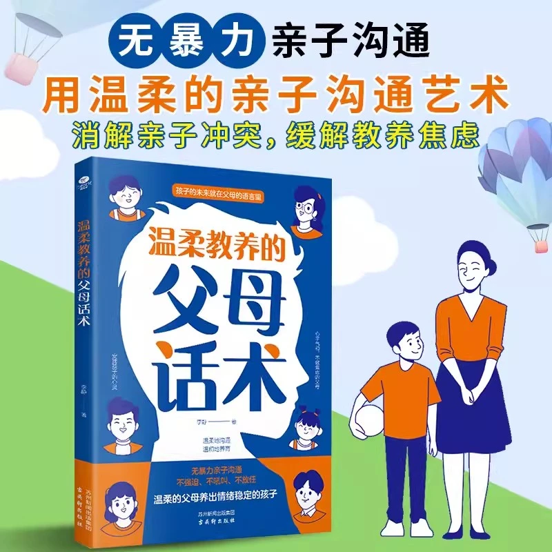 温柔教养的父母话术非暴力沟通父母的语言缓解教养焦虑教育书