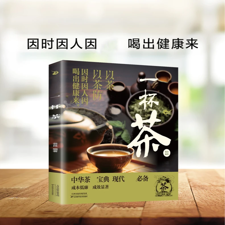 一杯茶 茶谱茶文化简单实用中国茶疗宝典现代养生食谱系列【YB】