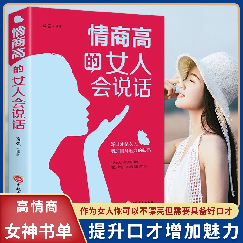 情商高的女人会说话 女人口才书畅销书做内心强大的女人心灵修养