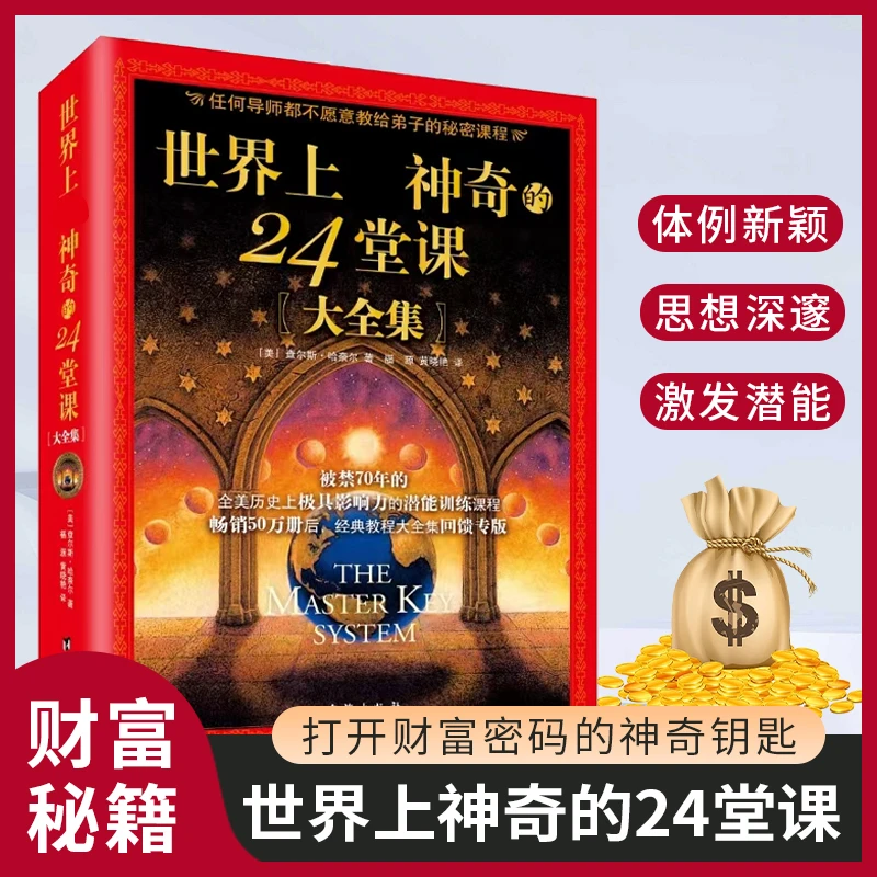 世界上神奇的24堂课 经典励志有影响力的潜能训练课程心理学书籍