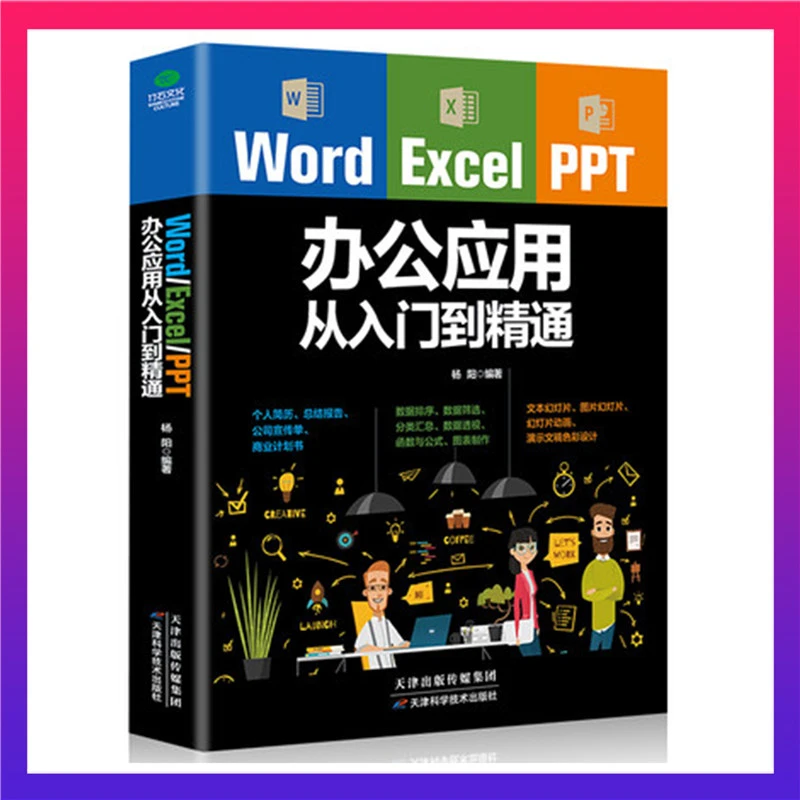 Word Excel PPT办公应用从入门到精通 办公效率