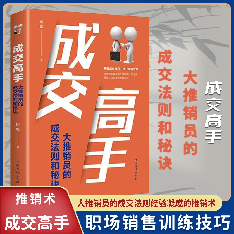 【黔净图书】成交高手:大推销员的成交法则和秘诀成功励志