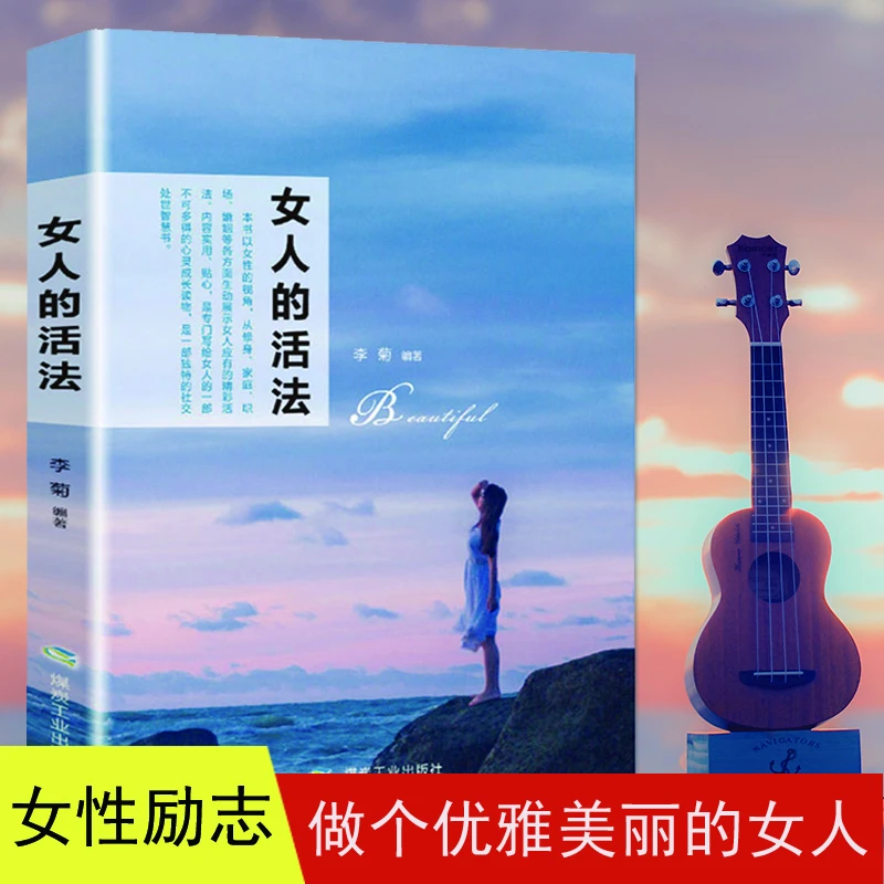 女人的活法做提升自己的书女生必读经典好书人际交往为人处世独立