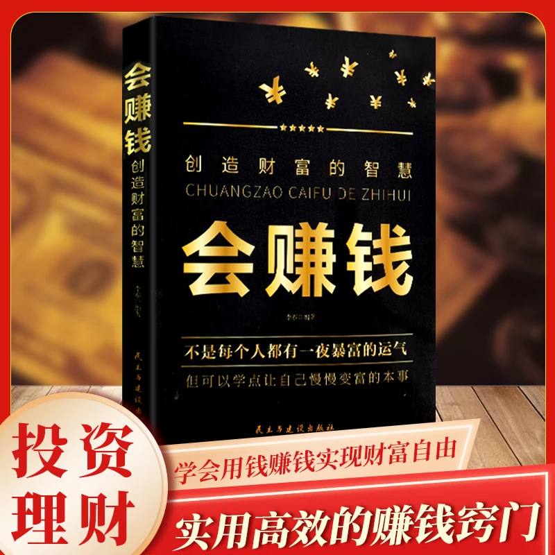 会赚钱创造财富的智慧如何走向财富自由之路 个人理财书