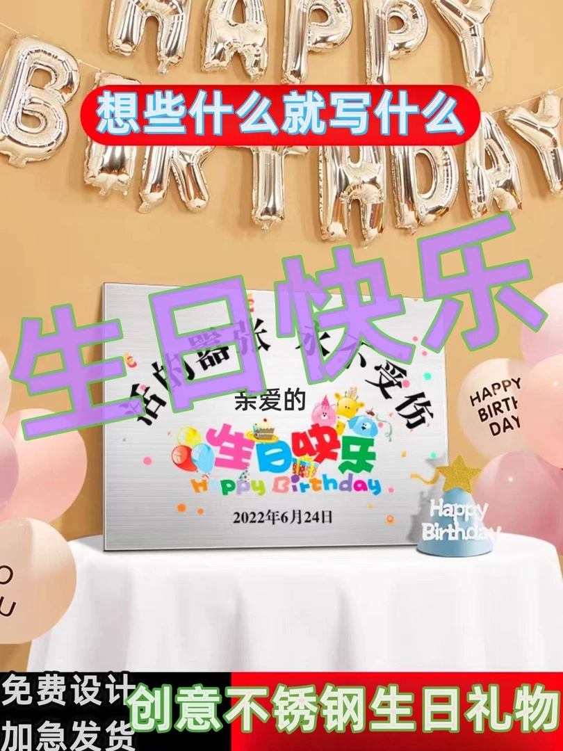 生日快乐不锈钢牌纪念牌爱情友谊定做牌快乐牌定制生日礼物刻字