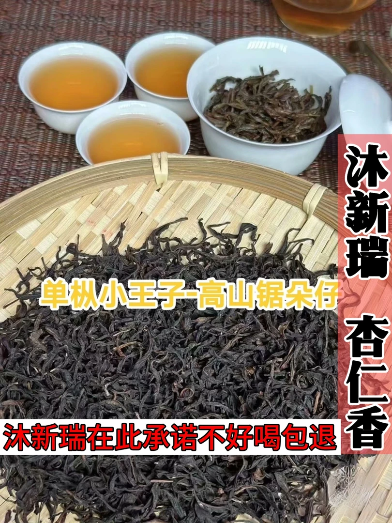 凤凰单枞锯朵杏仁香中熟火二道火农户自销潮州凤凰单
