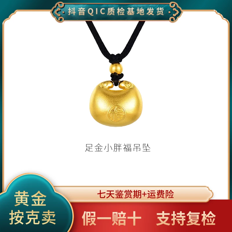 【贞爱福】 古法足金小胖福项链手工时尚编绳精美素款项坠