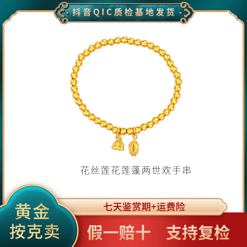 【贞爱福】足金两世欢（莲花莲蓬拉丝）手链时尚简约轻奢百搭