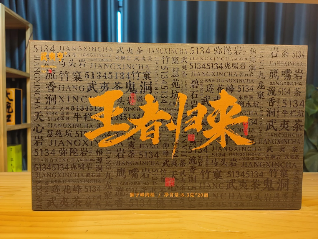 武夷亨【王者归来】武夷岩茶狮子峰肉桂礼盒装166克