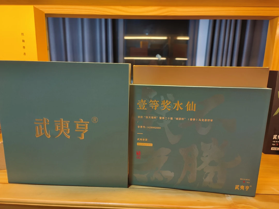 武夷亨【壹等奖水仙】武夷岩茶水仙礼盒装8.3/30克