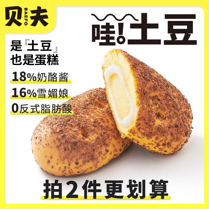 贝夫土豆蛋糕雪媚娘乳酪夹心面包早餐休闲零食松软好吃优质精选