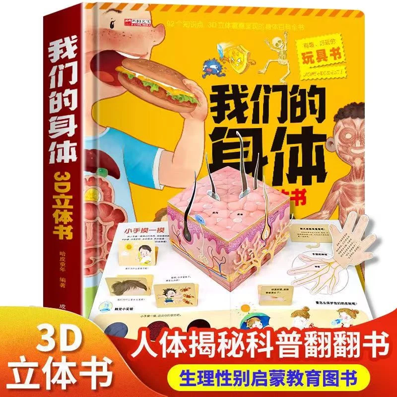 我们的身体3d立体书3-6岁儿童身体认识翻翻书精装硬壳绘本