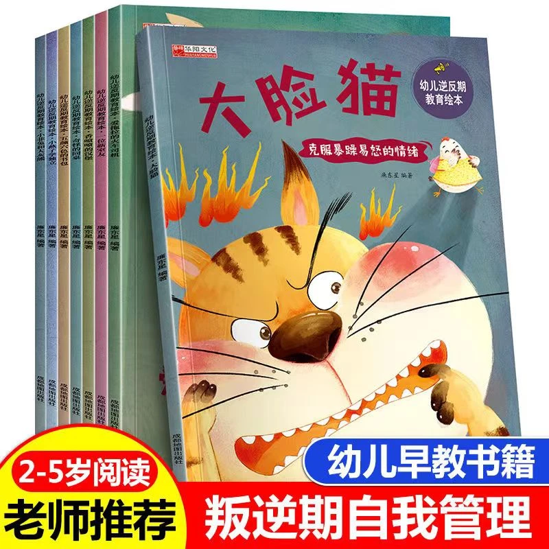 幼儿逆反期教育绘本2-5岁儿童叛逆期自我管理系列彩图注音有声书