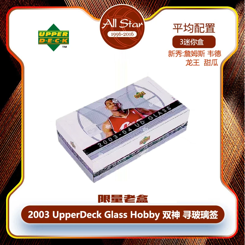 2003 UDGlass Hobby 詹姆斯新秀球星卡原封盒 寻科比詹姆斯玻璃签
